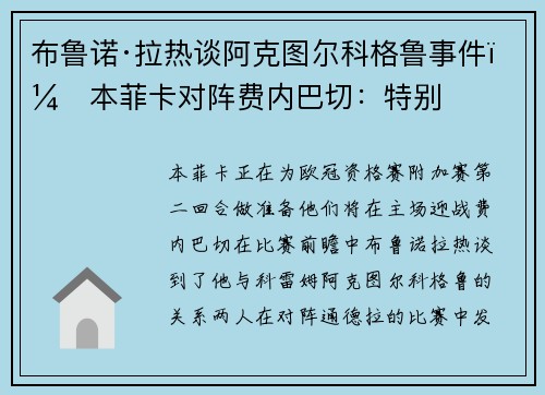 布鲁诺·拉热谈阿克图尔科格鲁事件，本菲卡对阵费内巴切：特别
