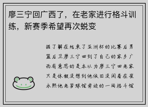 廖三宁回广西了,在老家进行格斗训练,新赛季希望再次蜕变 廖三宁回广西了,在老家进行格斗训练,新赛季希望再次蜕变