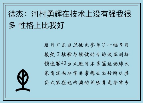 徐杰:河村勇辉在技术上没有强我很多 性格上比我好 徐杰:河村勇辉在技术上没有强我很多 性格上比我好