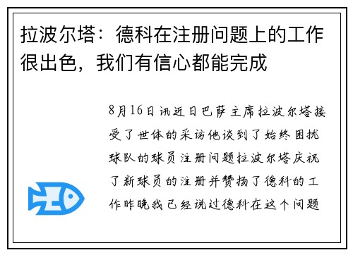 拉波尔塔:德科在注册问题上的工作很出色,我们有信心都能完成 拉波尔塔:德科在注册问题上的工作很出色,我们有信心都能完成