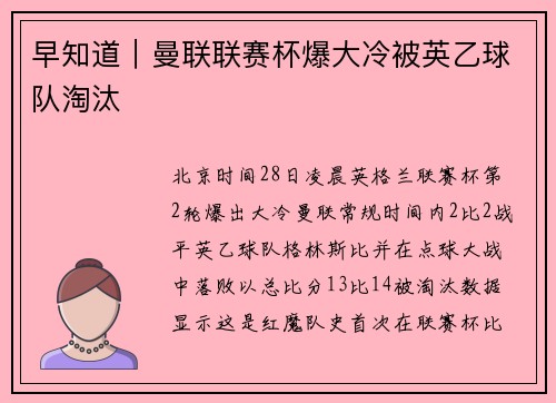 早知道|曼联联赛杯爆大冷被英乙球队淘汰 早知道|曼联联赛杯爆大冷被英乙球队淘汰