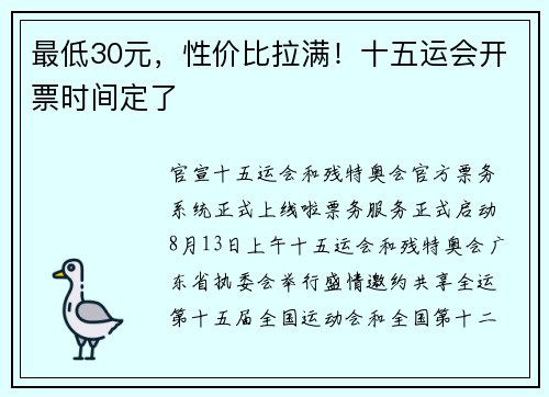 最低30元,性价比拉满!十五运会开票时间定了 最低30元,性价比拉满!十五运会开票时间定了