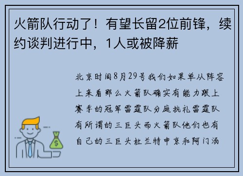火箭队行动了!有望长留2位前锋,续约谈判进行中,1人或被降薪 火箭队行动了!有望长留2位前锋,续约谈判进行中,1人或被降薪