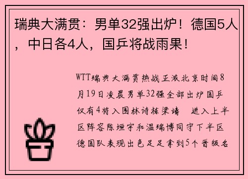 瑞典大满贯:男单32强出炉!德国5人,中日各4人,国乒将战雨果! 瑞典大满贯:男单32强出炉!德国5人,中日各4人,国乒将战雨果!