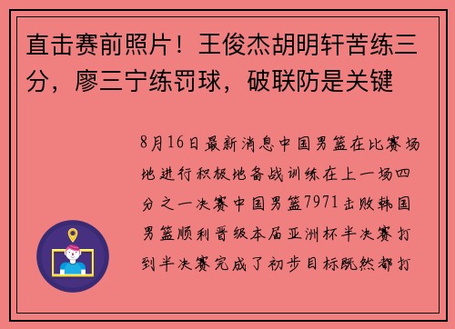 直击赛前照片!王俊杰胡明轩苦练三分,廖三宁练罚球,破联防是关键 直击赛前照片!王俊杰胡明轩苦练三分,廖三宁练罚球,破联防是关键