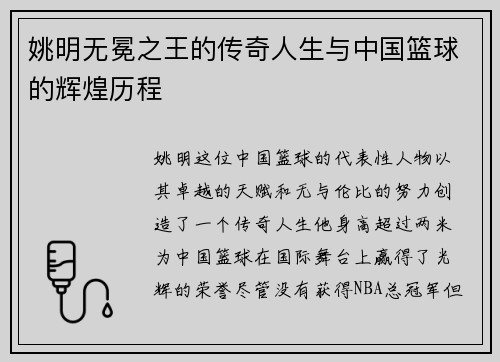 姚明无冕之王的传奇人生与中国篮球的辉煌历程