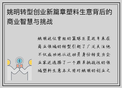 姚明转型创业新篇章塑料生意背后的商业智慧与挑战