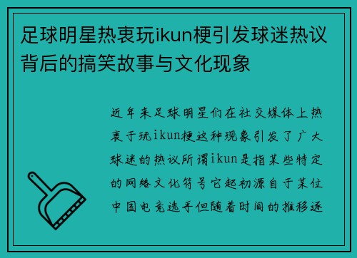 足球明星热衷玩ikun梗引发球迷热议背后的搞笑故事与文化现象