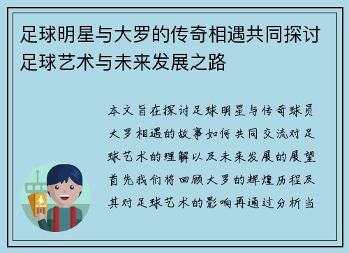 足球明星与大罗的传奇相遇共同探讨足球艺术与未来发展之路